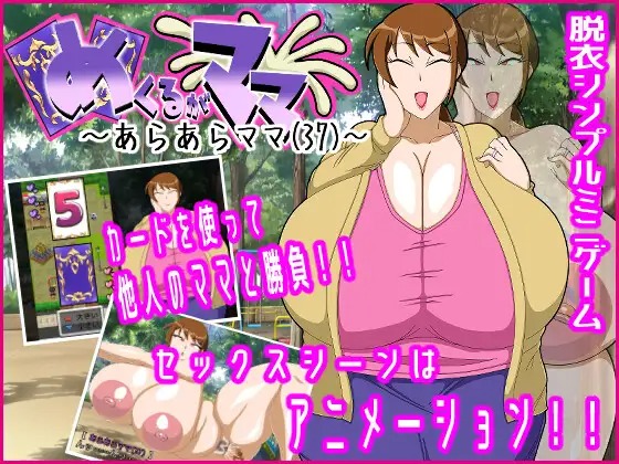 A9680[SLG/PC/AI汉化]翻开的妈妈～哎呀呀妈妈(37)～めくるがママ～あらあらママ(37)～[127M]-目标是h游戏大师