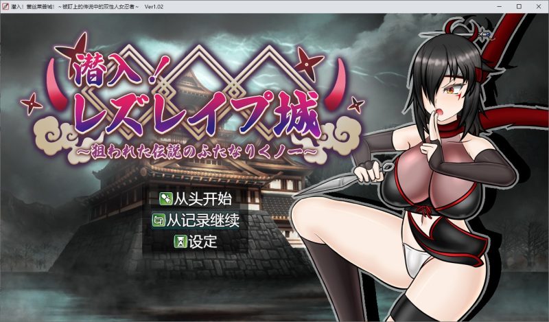 A9682[RPG/汉化]潜入！蕾丝莱普城！被盯上的传说中的双性人女忍者1.02PC+安卓汉化版[1.8G]-目标是h游戏大师