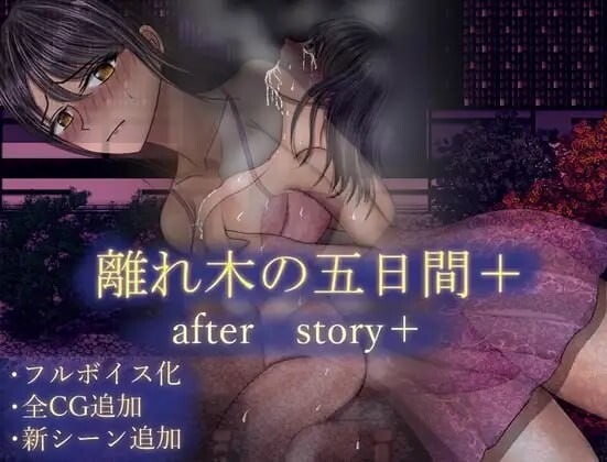 A9692[日式RPG/NTR/PC]离别之树的5天后日谈+離れ木の5日間afterstory+AI汉化[800M]-目标是h游戏大师