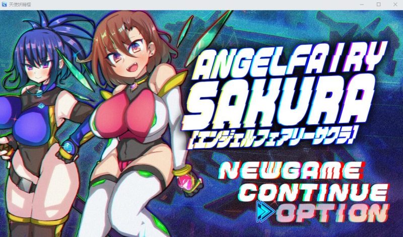 A9705[RPG/汉化]天使妖精樱エンジェルフェアリーサクラAI汉化挂载版+全回想存档[1.7G]-目标是h游戏大师