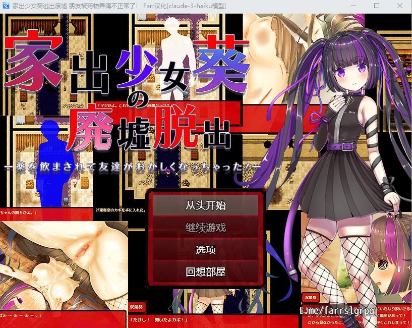 图片[1]-A9729[RPG/汉化]家出少女葵逃出废墟-朋友被药物弄得不正常了！AI汉化版[400M]-目标是h游戏大师