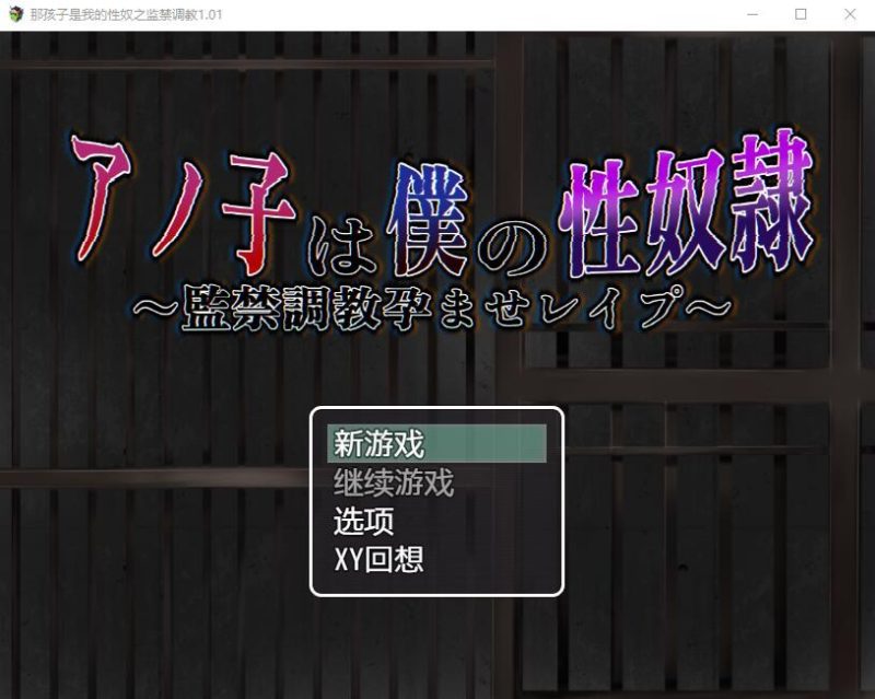 A9730[RPG/汉化]那孩子是我的性奴之监禁调教V1.01PC+安卓汉化作弊版[1.8G]-目标是h游戏大师