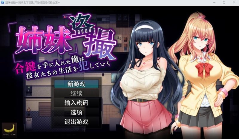 A9753[SLG/汉化]姐妹偷窥~拿到备用钥匙的我开始入侵她们的生活AI汉化版[1.3G]-目标是h游戏大师