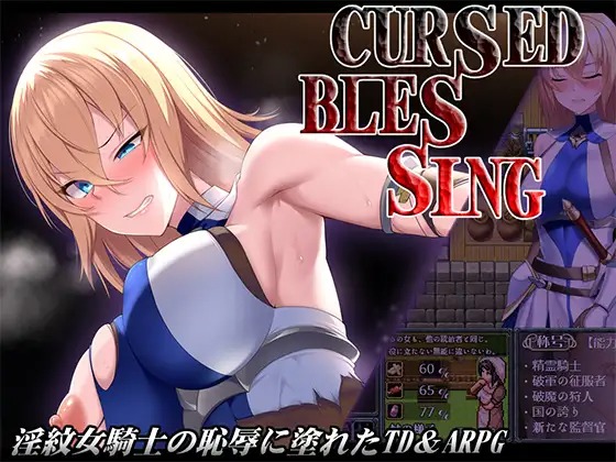 A9776[RPG/PC/AI汉化]诅咒的祝福～淫纹精灵骑士～CursedBlessing～淫紋の精霊騎士～Ver2025.06.16[420M]-目标是h游戏大师