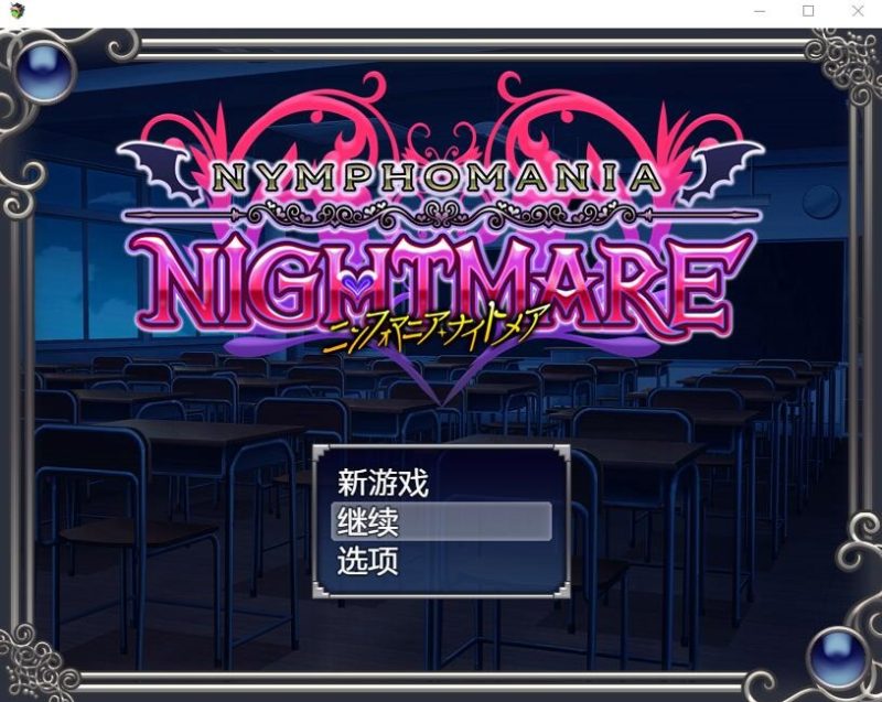 A9791[RPG/汉化]花痴噩梦ニンフォマニアナイトメアVer1.06b官中AI汉化版+存档[600M]-目标是h游戏大师