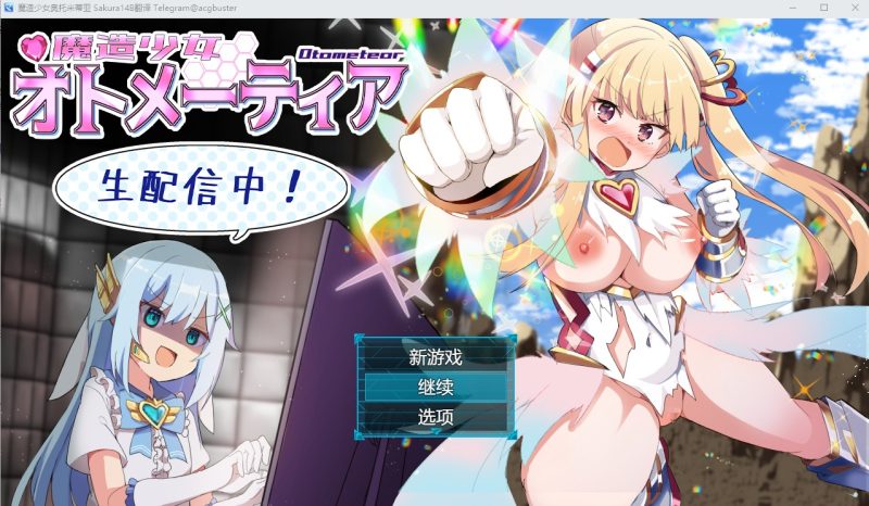A9798[SLG/汉化]魔法少女奥托梅蒂亚魔造少女オトメーティアV1.13AI汉化版+存档[1.7G]-目标是h游戏大师