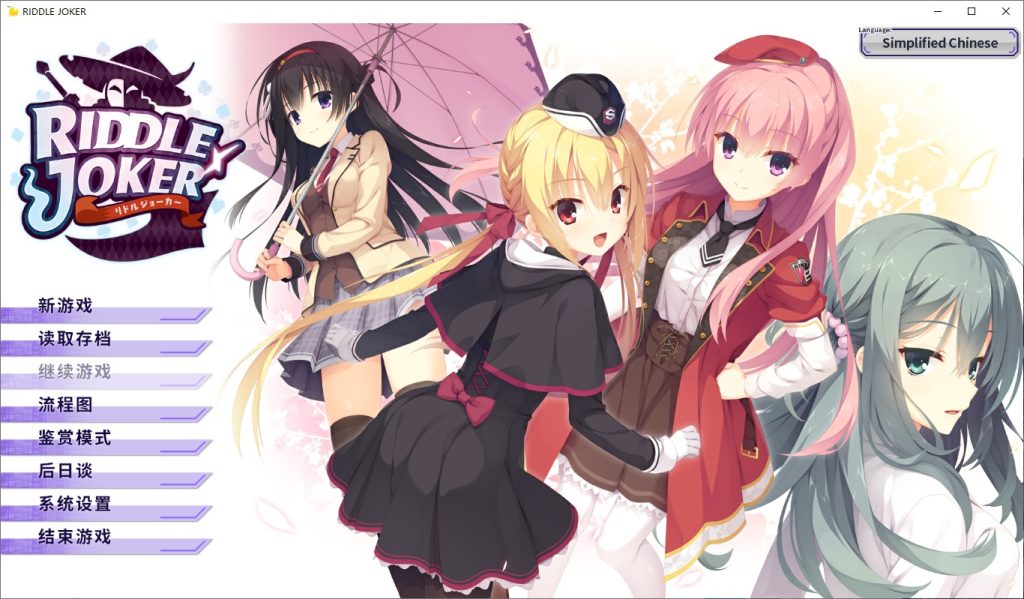 图片[1]-A9800[日系ADV/汉化]谜语小丑RIDDLEJOKER官方中文版[9G]-目标是h游戏大师