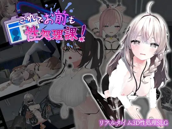 A9467[SLG/PC/官中]这样一来你也是性处理科的一员了！これでお前も性処理課！v1.1.0[450M]-目标是h游戏大师