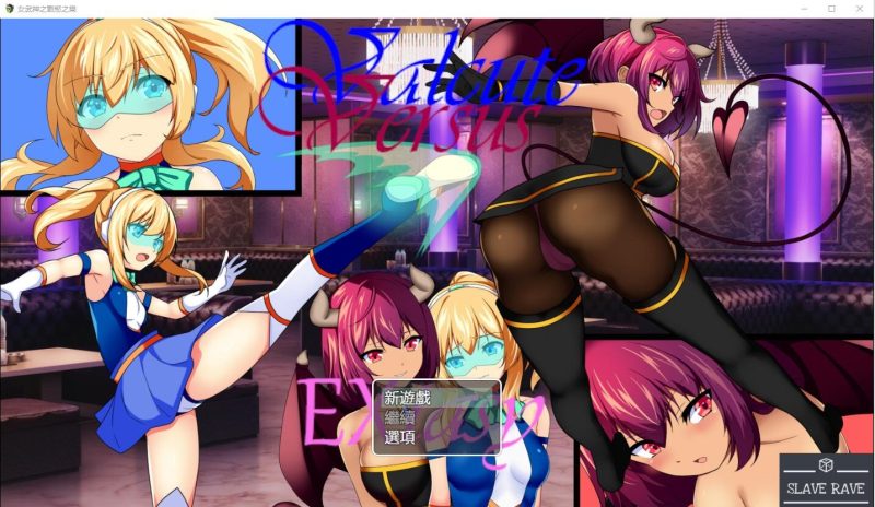 A9801[RPG/汉化]女武神之战欲之乐ValcuteVersusExtasyVer1.1AI汉化版[1.6G]-目标是h游戏大师