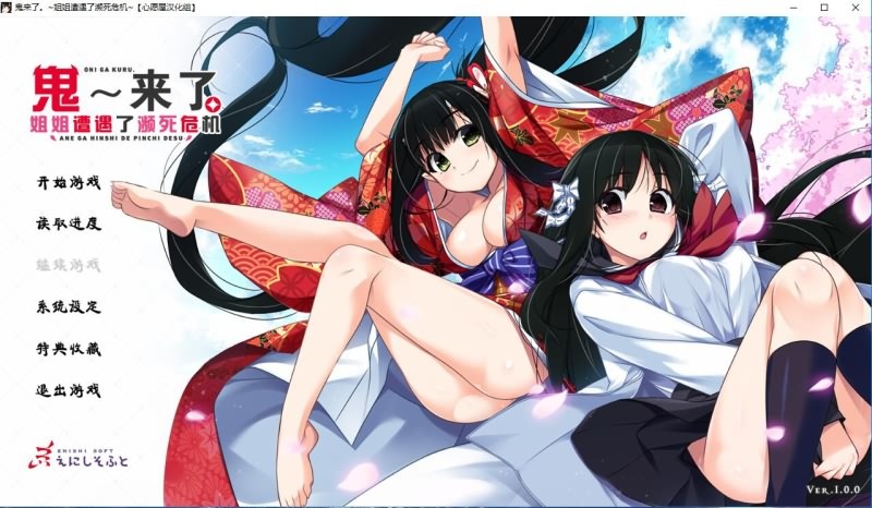 A9468[ADV/汉化/喜剧/姐控]鬼来了。～姐姐遭遇了濒死危机～汉化硬盘版[4.2G]-目标是h游戏大师