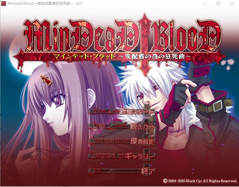 A9820[ADV/汉化]献给支配者的狂死曲～MinDeaDBlooD～汉化版[1.2G]-目标是h游戏大师