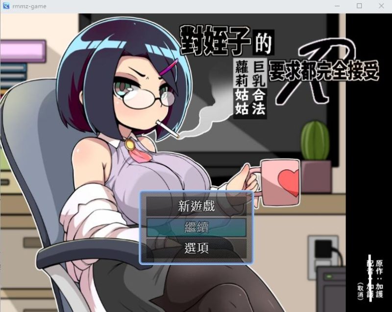 A9853[SLG/汉化]对姪子的要求都完全接受的大欧派合法罗莉姑姑官方中文版[500M]-目标是h游戏大师