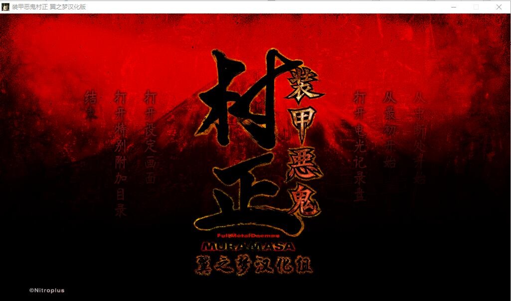 图片[1]-A9857[ADV/汉化]装甲恶鬼村正翼之梦+装甲恶鬼村正邪念篇汉化版[5.7G]-目标是h游戏大师