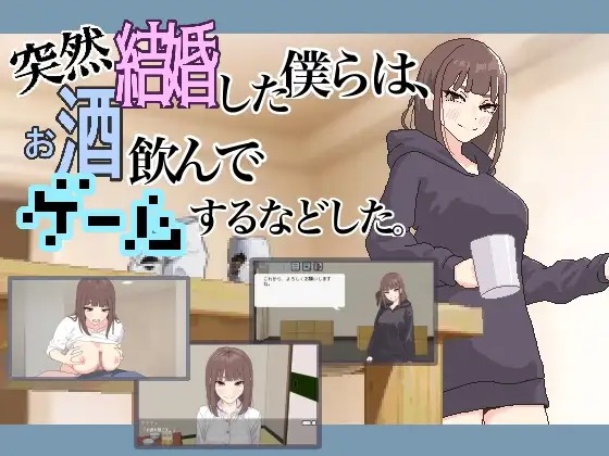 A9861[ADV/PC/汉化]突然結婚した僕らは、お酒飲んでゲームするなどした。ver1.1+RenpyThief机翻[60M]-目标是h游戏大师