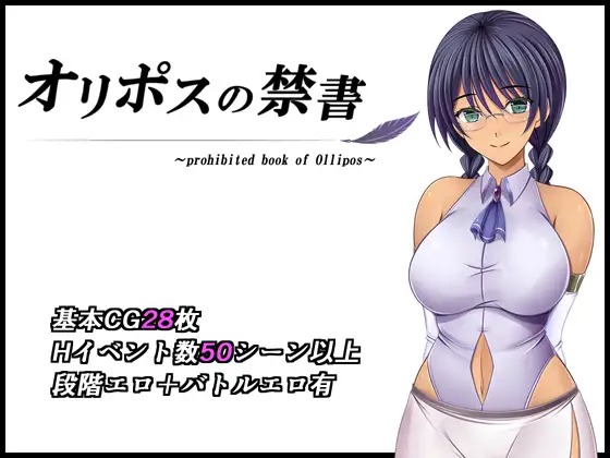A9866[RPG/PC/AI汉化] 奥林匹斯的禁书 オリポスの禁書 [1G]-目标是h游戏大师