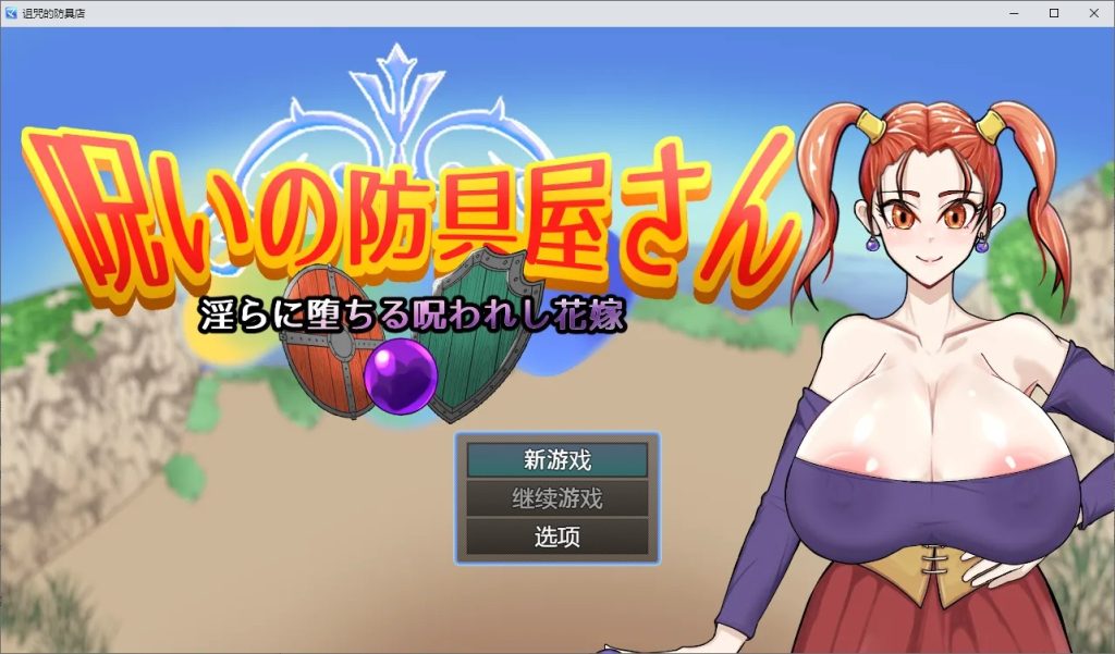 图片[1]-A9475[RPG/中文]诅咒的防具店呪いの防具屋さん1.0PC+安卓汉化版[1.6G]-目标是h游戏大师