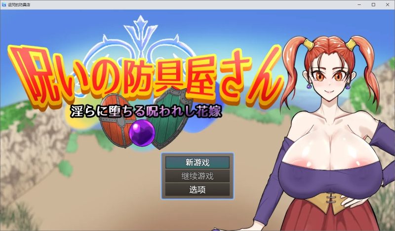 A9475[RPG/中文]诅咒的防具店呪いの防具屋さん1.0PC+安卓汉化版[1.6G]-目标是h游戏大师