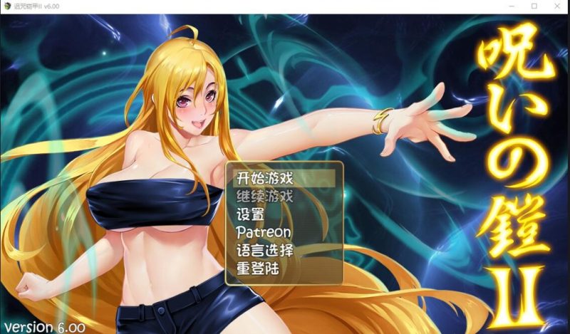 A9868[RPG/汉化]诅咒铠甲2：灵魔女传奇V6.00PC+安卓官方中文无修版[5.5G]-目标是h游戏大师