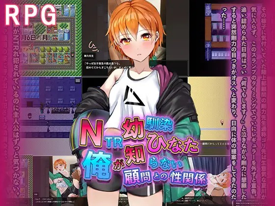 A9869[RPG/PC/AI汉化] NTR青梅竹马日向 ～我所不知的与顾问老师的肉体关系～ NTR幼馴染ひなた ～俺が知らない顧問との性関係～ [344M]-目标是h游戏大师