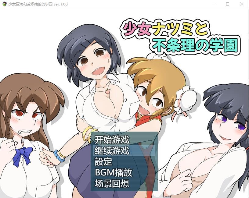 图片[1]-A9881[RPG/汉化]少女夏海和荒谬绝伦的学园V1.0d官中无修版+存档[200M]-目标是h游戏大师