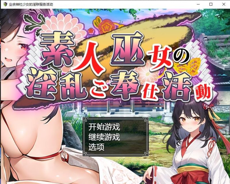 A9897[日系RPG/汉化]业余神社少女的淫秽服务活动巫女の淫乱ご奉仕活動PC+安卓汉化版[1.6G]-目标是h游戏大师