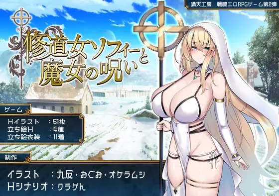 A9484[RPG/PC/AI汉化]修女索菲与魔女的诅咒修道女ソフィーと魔女の呪い[1.7G]-目标是h游戏大师