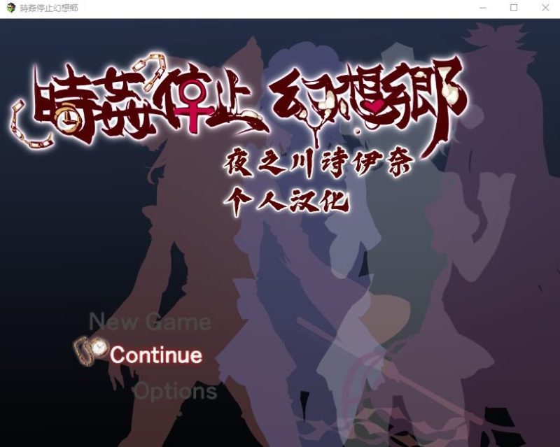 A9916[SLG/汉化]時间停止幻想乡時J停止幻想郷PC+安卓精修汉化版[1G]-目标是h游戏大师