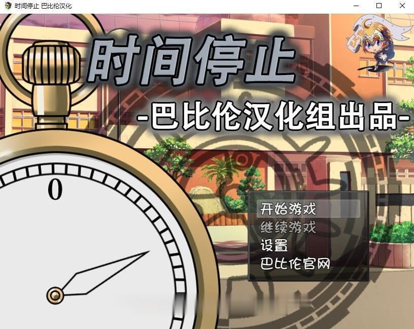 图片[1]-A9920[RPG/汉化]时间停止！一按就能时停的怀表PC+安卓精翻汉化版[800M]-目标是h游戏大师