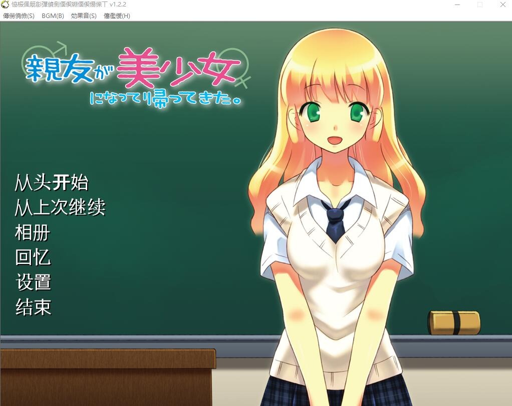 图片[1]-A9921[ADV/汉化]朋友变成了美少女回来了親友が美少女になって帰ってきたAI汉化版[200M]-目标是h游戏大师