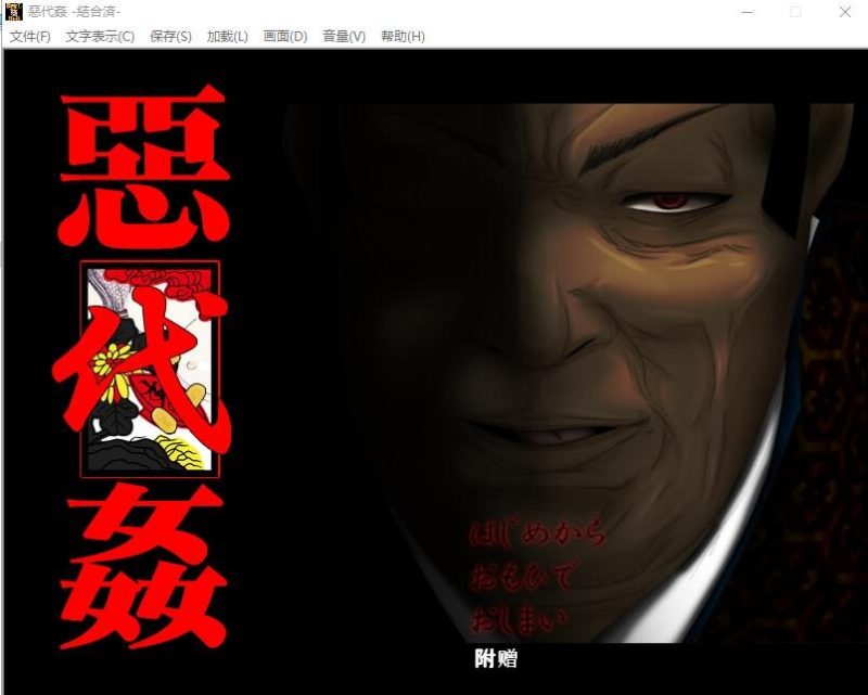 A9924[ADV/汉化]恶代歼-惡代歼-完全版精翻汉化版+全CG存档★全CV[1G]-目标是h游戏大师