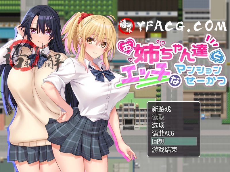 A9931[RPG游戏/汉化]与姐姐们的H公寓生活精翻汉化作弊版[900M]-目标是h游戏大师