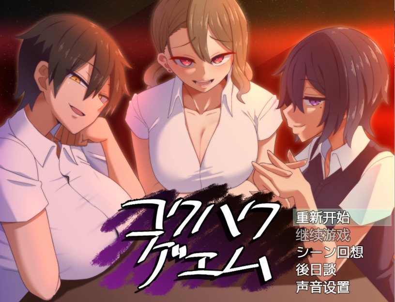 图片[1]-A9487[SLG/汉化/NTR]忍耐色诱的告白游戏后日谈コクハクゲエムV2.0汉化版[800M]-目标是h游戏大师