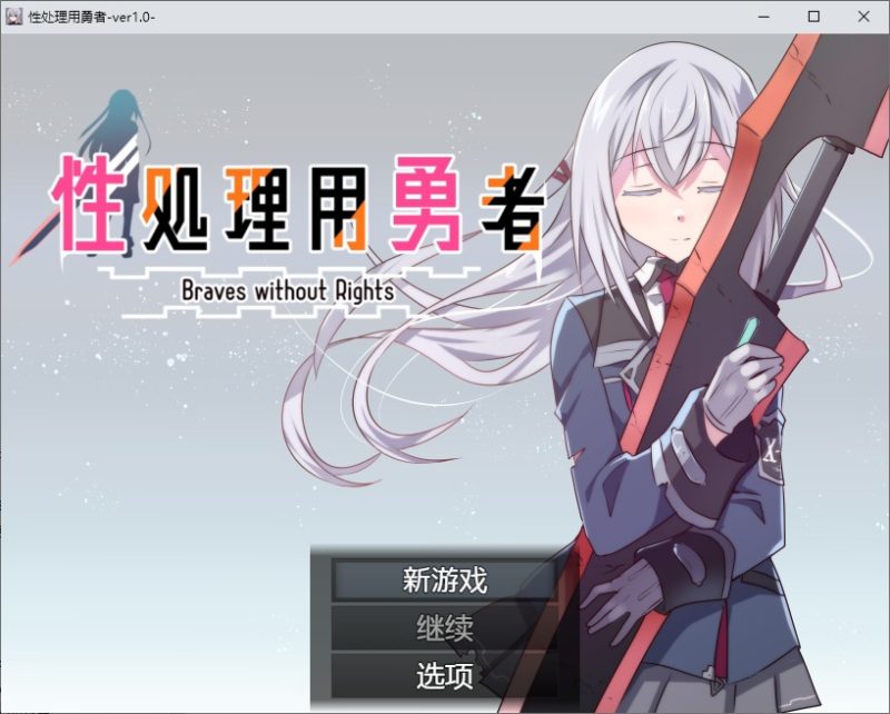 A9951[SLG/汉化]性处理用勇者性処理用勇者1.0PC+安卓汉化版[1.1G]-目标是h游戏大师