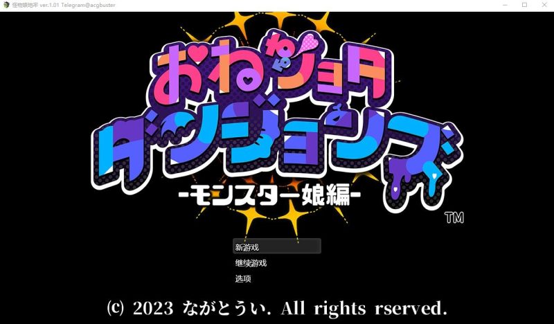 A9956[RPG/汉化]怪物娘地牢おねショタダンジョンズVer1.01AI汉化版+全回想存档[1G]-目标是h游戏大师