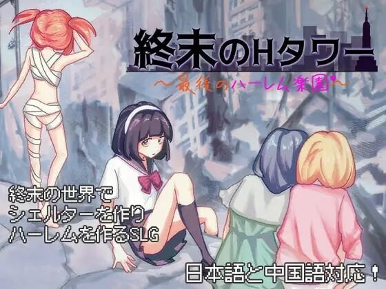 A9961[日式SLG/后宫/PC] 终末的H塔～最后的后宫乐园～終末のHタワー～最後のハーレム楽園 v1.0 官方中文 [700M]-目标是h游戏大师