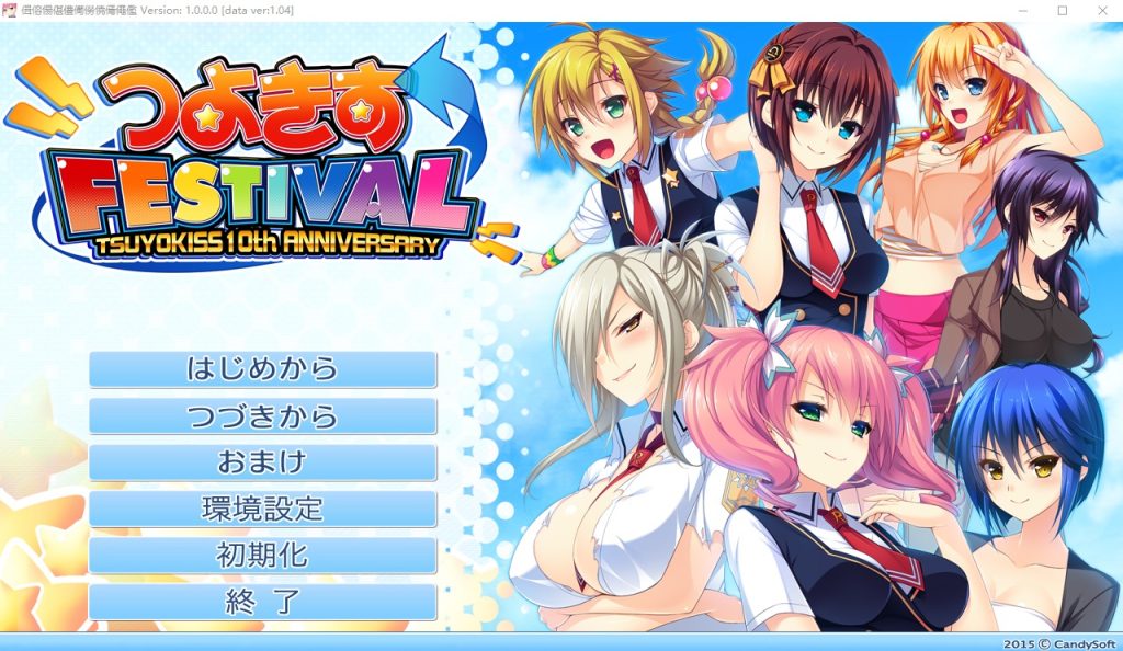 图片[1]-A9968[ADV/汉化]娇蛮之吻FESTIVALつよきすFESTIVALAI汉化版+全CG存档★全CV[4.1G]-目标是h游戏大师