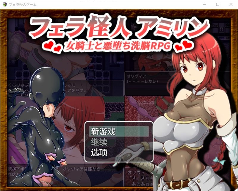 A9507[RPG/汉化]口交怪兽阿米琳～女骑士与邪恶洗脑RPG1.0PC+安卓汉化版[1.7G]-目标是h游戏大师