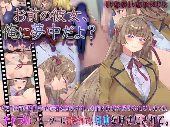 A9515[SLG/PC/AI汉化]你的女朋友，可是迷上我了哦？お前の彼女、俺に夢中だよ[228M]-目标是h游戏大师