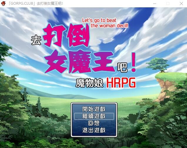 A9529[RPG/汉化]去推倒女魔王吧！和魔物娘H的RPG汉化版[300M]-目标是h游戏大师