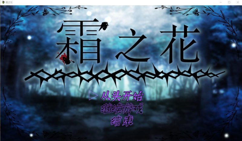 A9439[RPG/汉化]霜冻之花FrostFlowerいーぐるわんV1.07AI汉化版[1G]-目标是h游戏大师