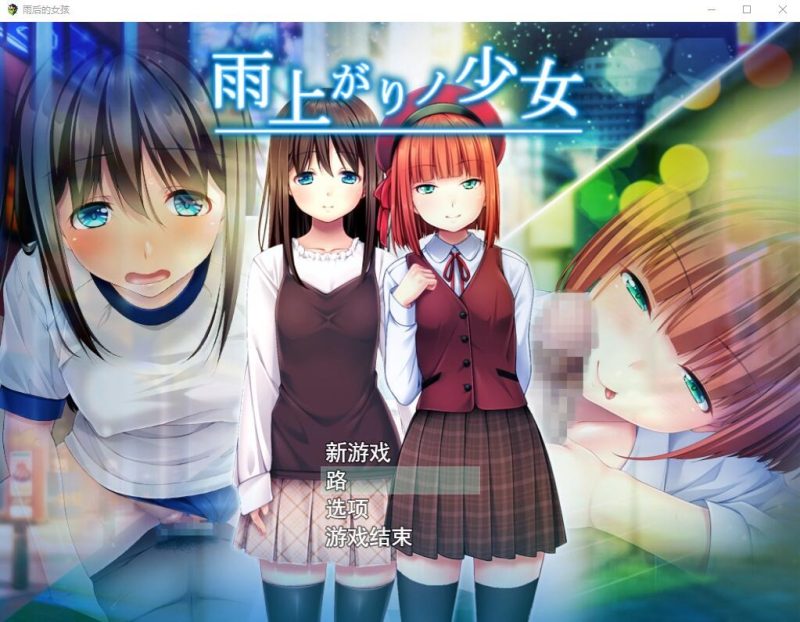 A9533[日系RPG/汉化]雨后的少女：雨上がりノ少女Ver1.01云翻汉化版+存档[2.2G]-目标是h游戏大师