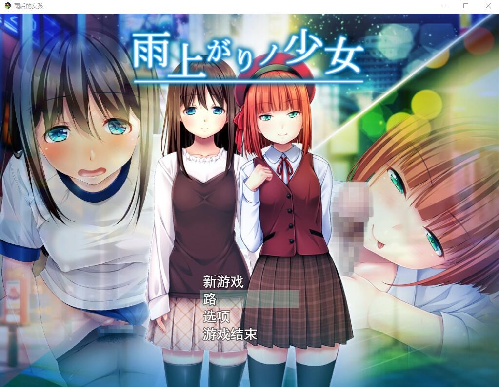 图片[1]-A9533[日系RPG/汉化]雨后的少女：雨上がりノ少女Ver1.01云翻汉化版+存档[2.2G]-目标是h游戏大师