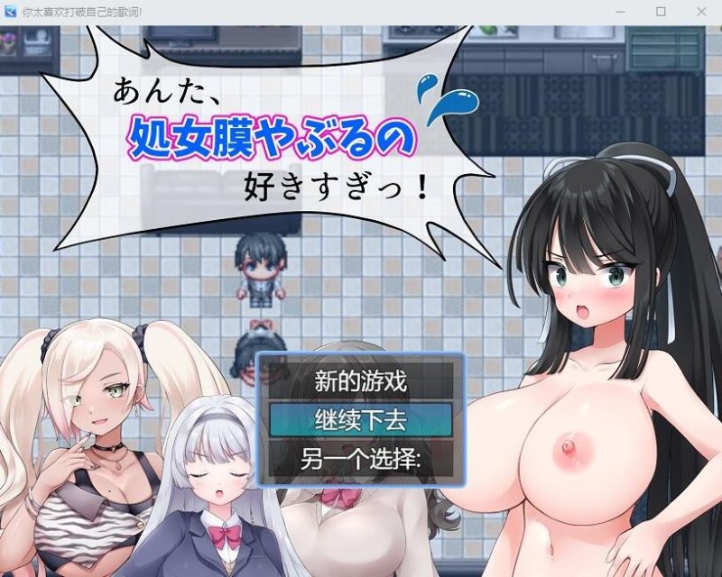 A9534[RPG/汉化]你,喜欢破瓜的感觉太过了！あんた、C女膜やぶるの好きすぎっ云翻汉化版+全CG包[1G]-目标是h游戏大师