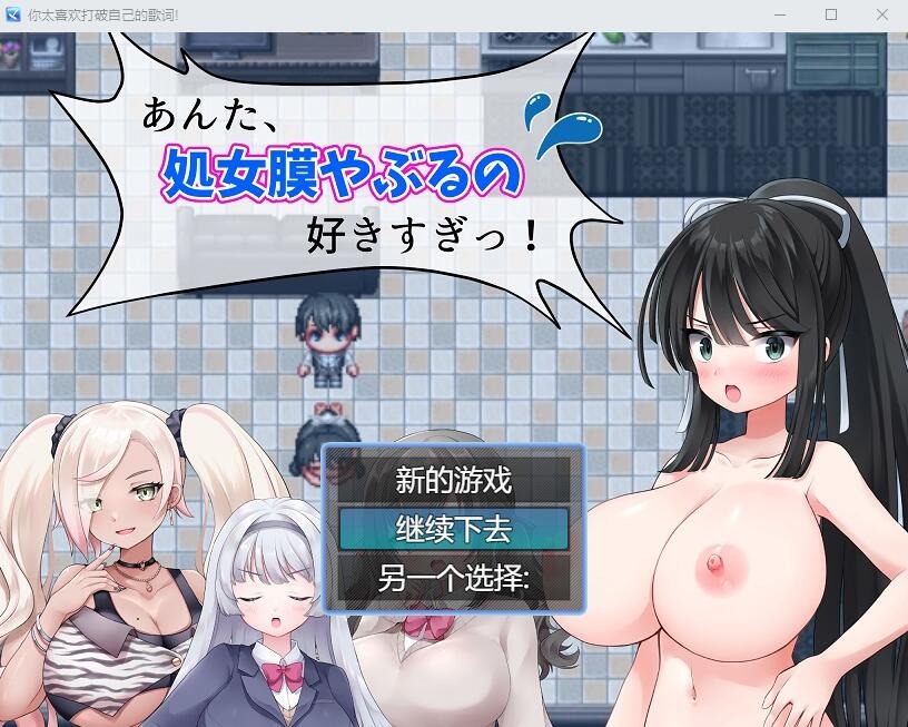 图片[1]-A9534[RPG/汉化]你,喜欢破瓜的感觉太过了！あんた、C女膜やぶるの好きすぎっ云翻汉化版+全CG包[1G]-目标是h游戏大师