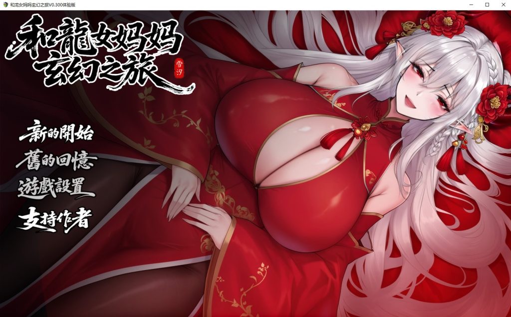 图片[1]-A9542[RPG/PC/官中]我和龙女妈妈玄幻之旅赞助版V0.199官方中文版[1G]-目标是h游戏大师