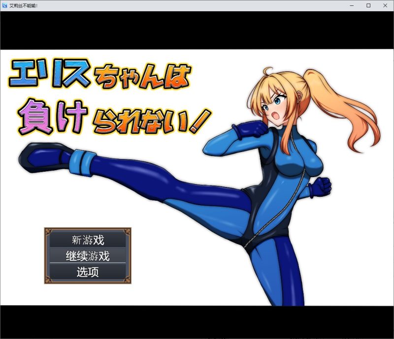 A9544[RPG/汉化]艾莉丝不能输！1.0PC+安卓汉化版[1.6G]-目标是h游戏大师