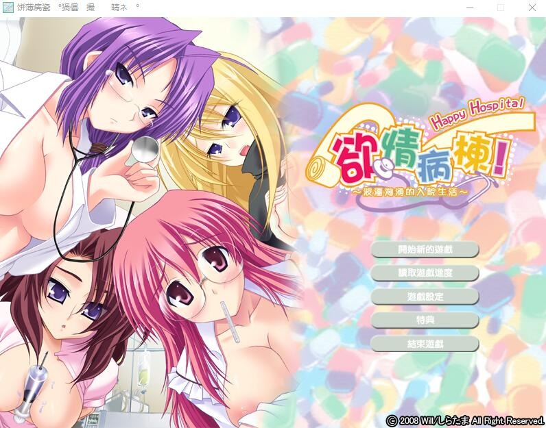 A9972[ADV/汉化]欲情病栋！～波涛汹涌的入院生活硬盘汉化版[700M]-目标是h游戏大师