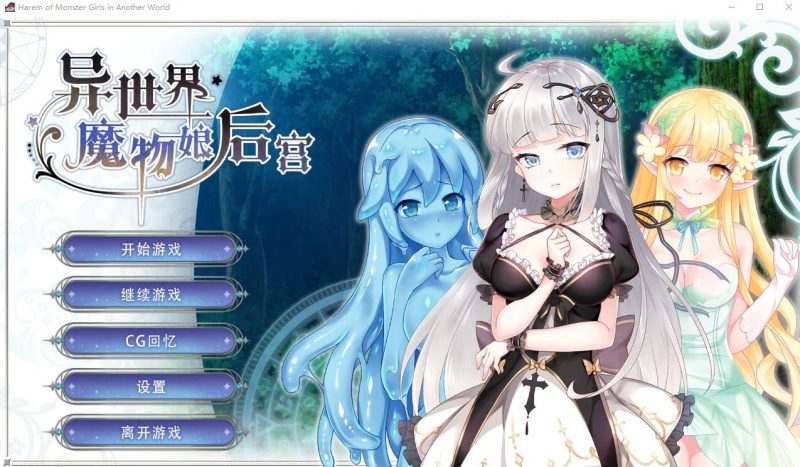 A10080[SLG/中文]异世界魔物娘后宫STEAM官方中文版[300M]-目标是h游戏大师