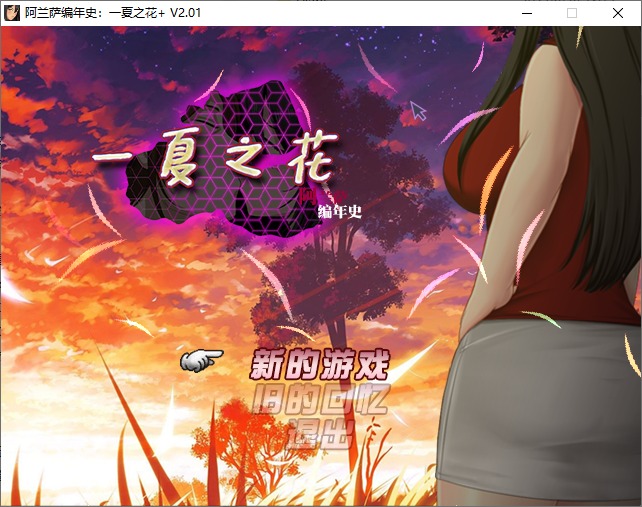 A10085[SLG/汉化]阿兰萨编年史FleetingIris：一夏之花+V2.01官方中文步兵版+DLC完结版[4.8G]-目标是h游戏大师