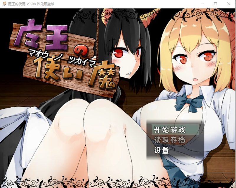 A10090[养成类SLG/汉化]魔王使魔ver1.08PC+安卓精翻汉化版+存档[1.1G]-目标是h游戏大师